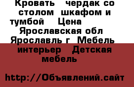 Кровать - чердак со столом, шкафом и тумбой  › Цена ­ 14 500 - Ярославская обл., Ярославль г. Мебель, интерьер » Детская мебель   